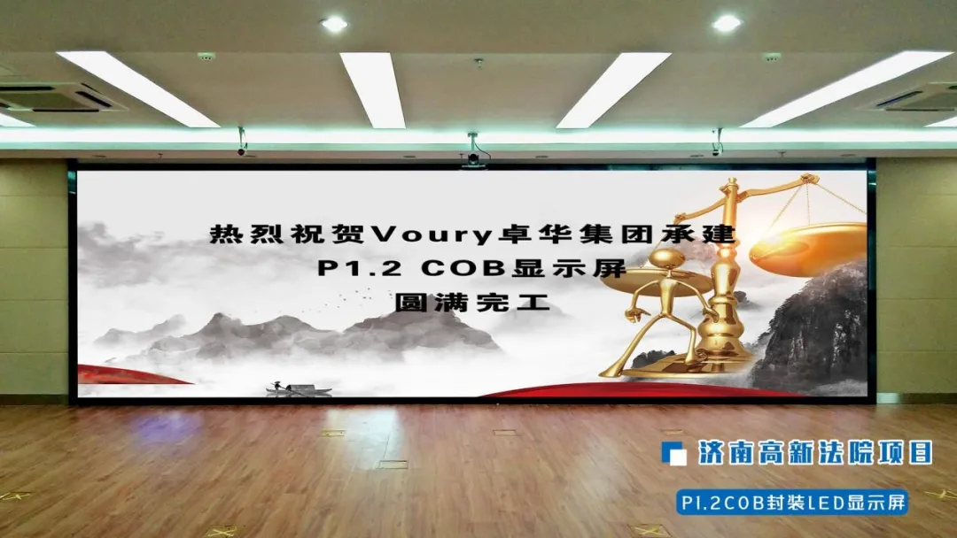 Voury卓华COB显示屏点亮盐城公安局会议室