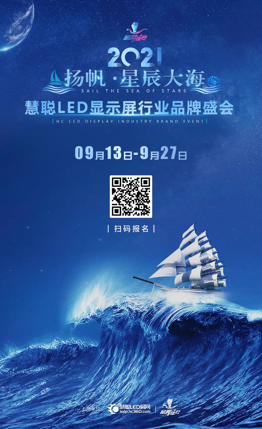 2021年度慧聪LED显示屏行业品牌盛会报名启动！