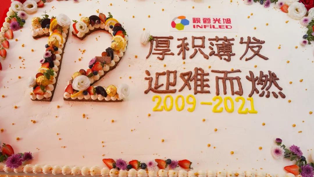 厚积薄发，迎难而燃 | 热烈庆祝视爵光旭成立十二周年！