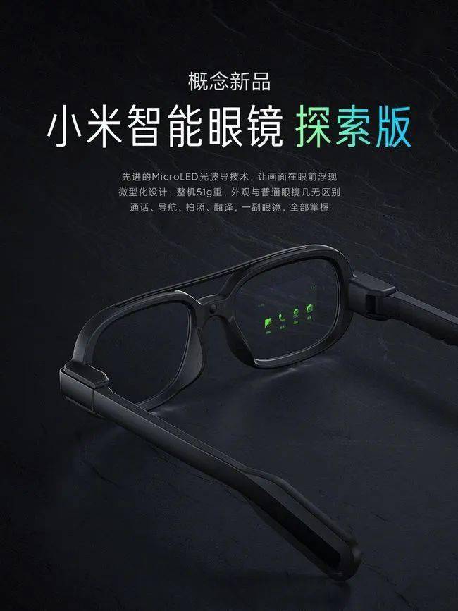 采用Micro LED显示技术，小米智能眼镜探索版发布！