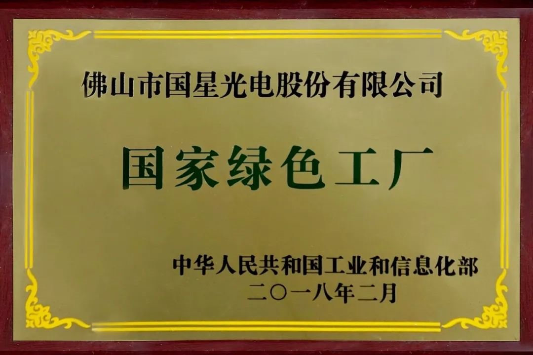 国星光电节能减排出实招，绿色发展见实效