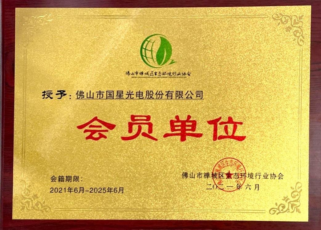 国星光电节能减排出实招，绿色发展见实效