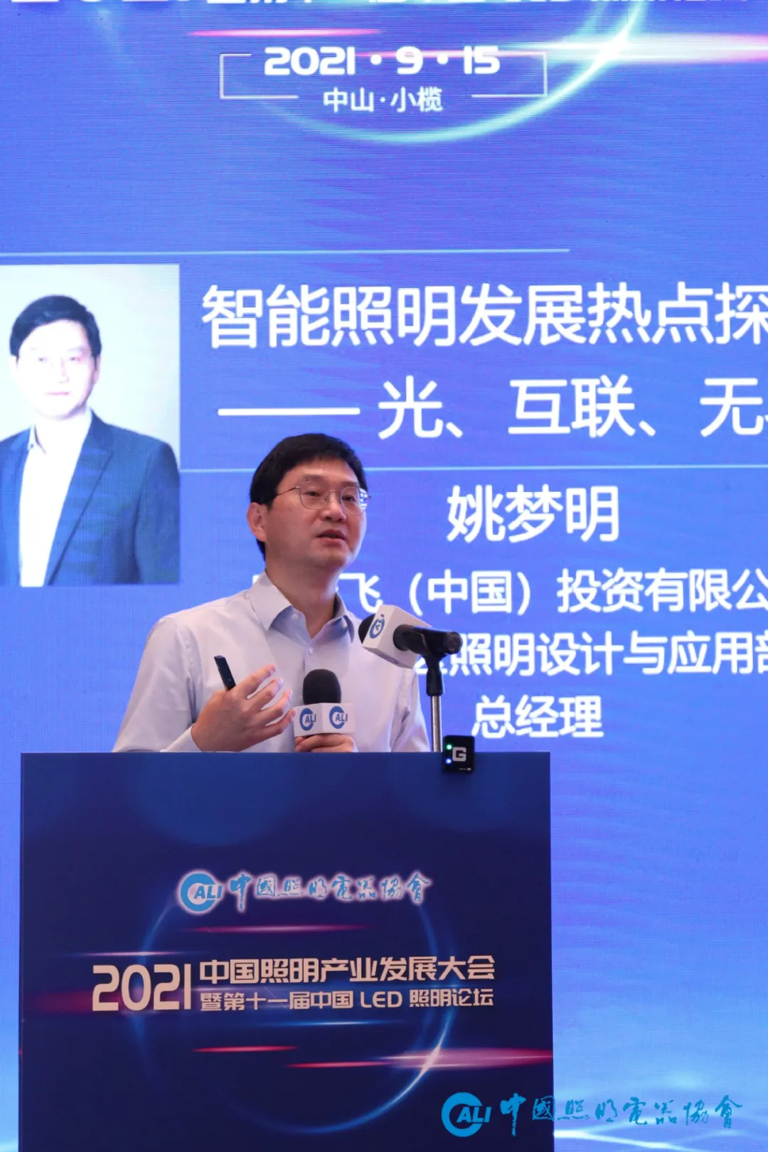 “2021中国照明产业发展大会暨第11届中国LED照明论坛”在中山小榄隆重召开