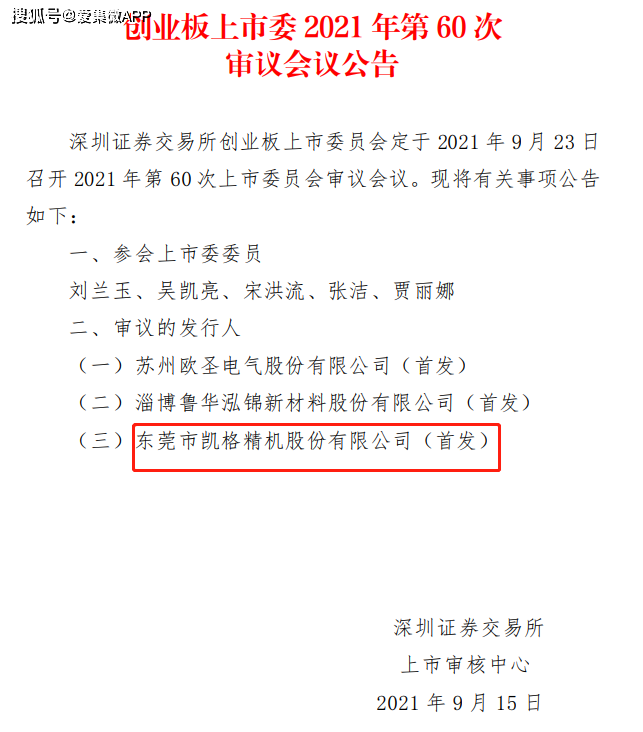 凯格精机9月23创业板首发上会，上市前突击入股或存利益输送 