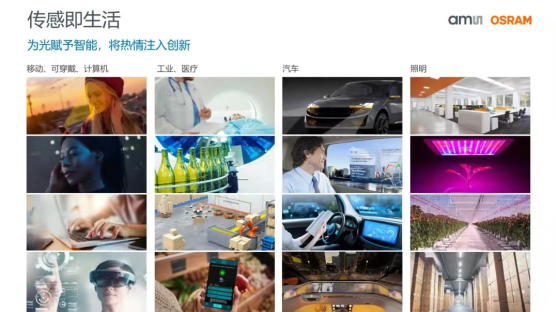 艾迈斯欧司朗开启新征程,打造光学解决方案全球领导者 艾迈斯欧司朗开启新征程,打造光学解决方案全球领导者