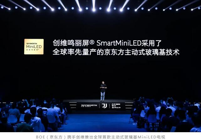 京东方 携手创维推出全球首款主动式玻璃基Mini LED电视 京东方 携手创维推出全球首款主动式玻璃基Mini LED电视