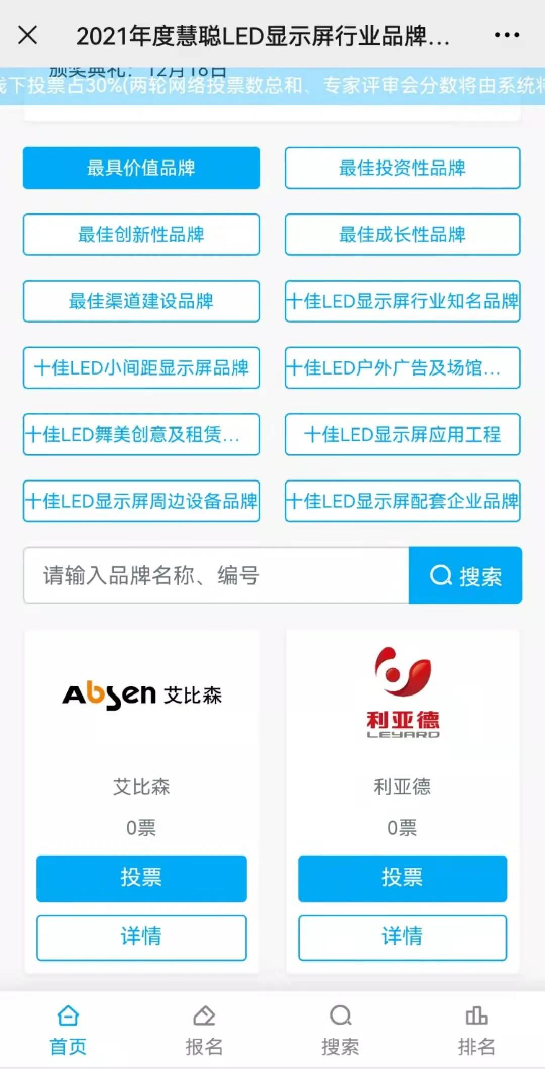 投票啦！2021年度慧聪LED显示屏行业品牌盛会第一轮投票正式开启！