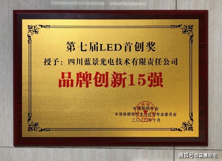 祝贺！蓝景智能标识系统荣获“第七届LED首创奖金奖”