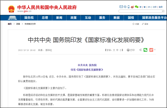 《国家标准化发展纲要》发布， LED显示应用行业迎来以标准构建国际话语权良机