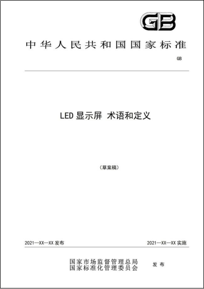 《国家标准化发展纲要》发布， LED显示应用行业迎来以标准构建国际话语权良机