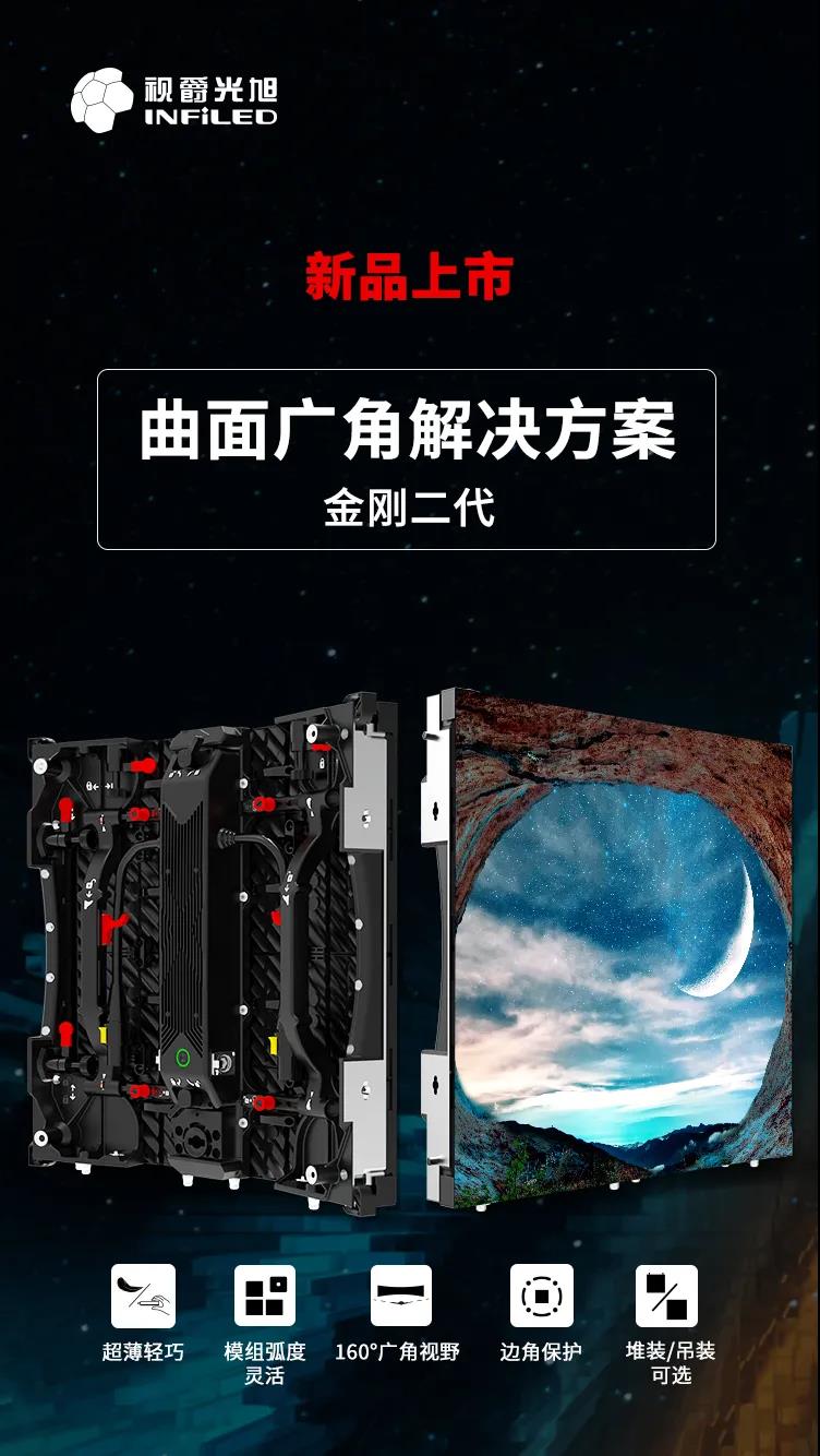 重磅发布!视爵光旭推出全新弧形屏——金刚二代 重磅发布!视爵光旭推出全新弧形屏——金刚二代