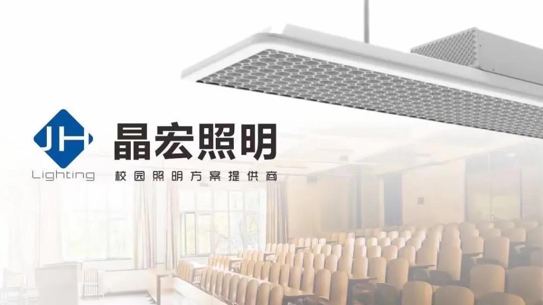 晶宏照明：8000个智慧教室的缔造者