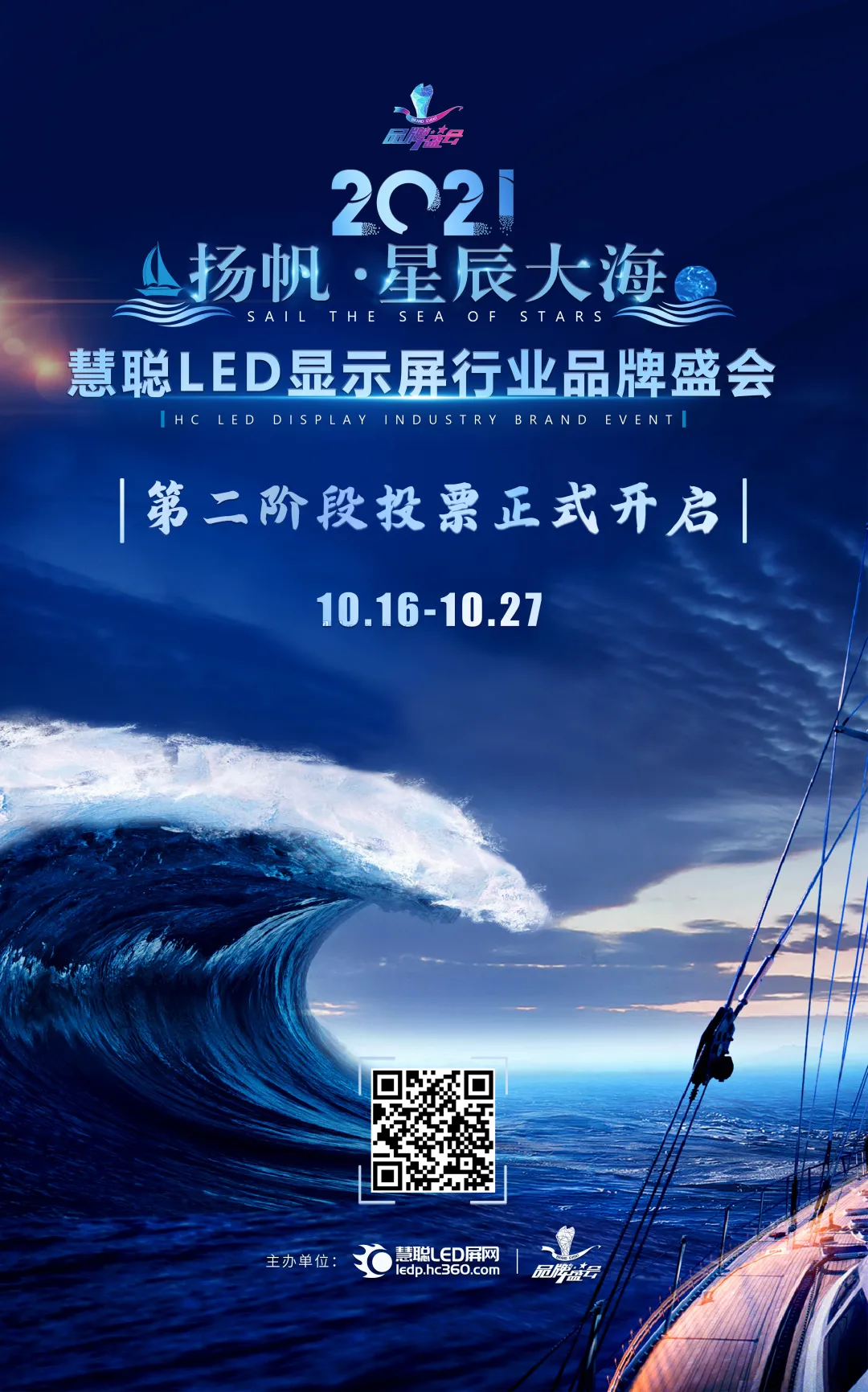 火力全开！2021年慧聪LED显示屏行业品牌盛会30强晋15强、单项奖30强晋10强投票正式开启！