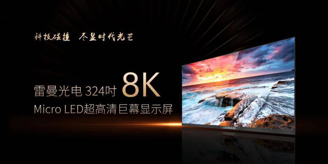 工信部、中宣部等六部门开启“百城千屏”落地推广，雷曼8K超高清受瞩目 