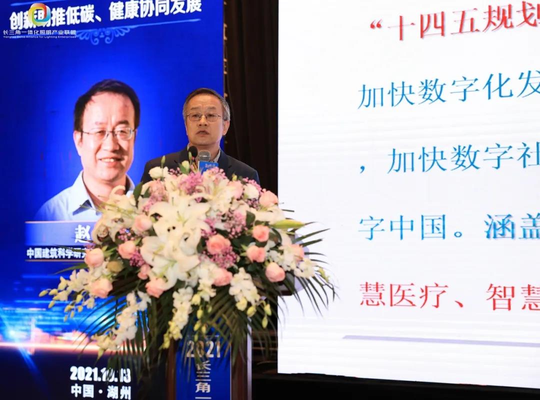 2021长三角一体化照明产业绿色发展高峰论坛成功举办