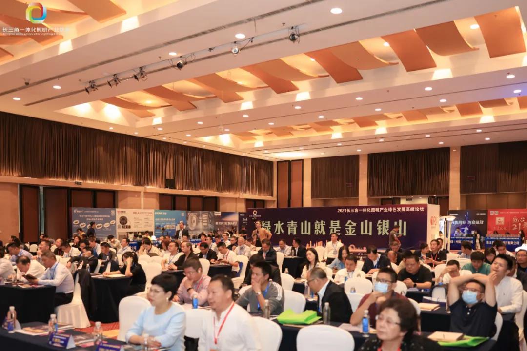 2021长三角一体化照明产业绿色发展高峰论坛成功举办