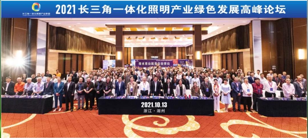 2021长三角一体化照明产业绿色发展高峰论坛成功举办