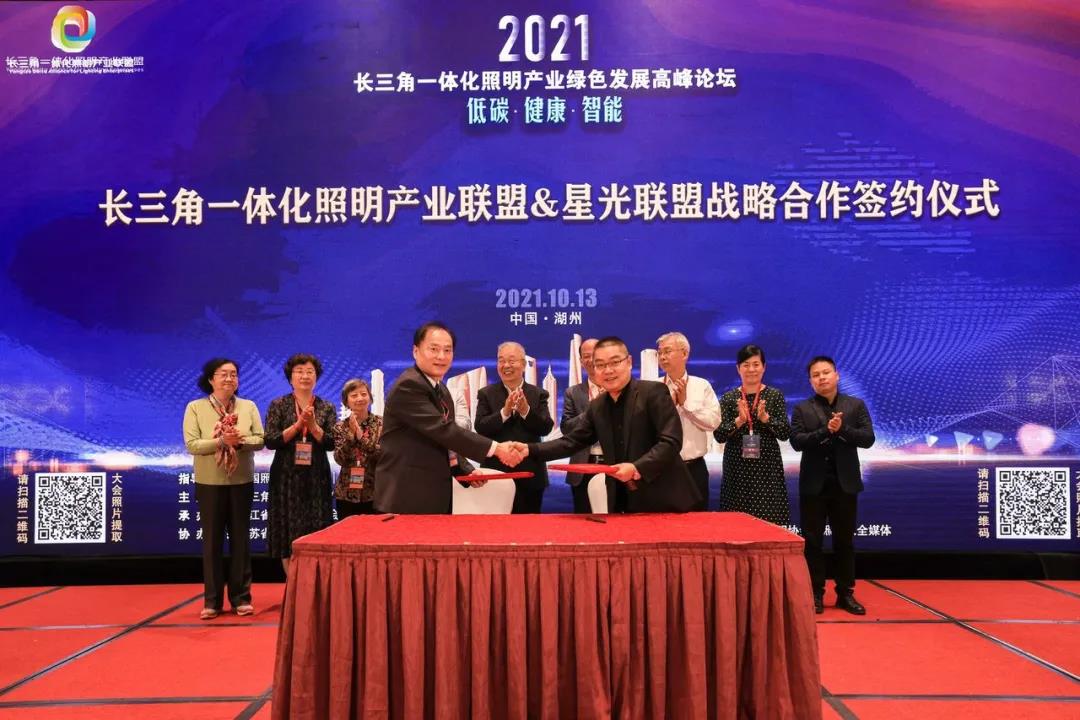 2021长三角一体化照明产业绿色发展高峰论坛成功举办