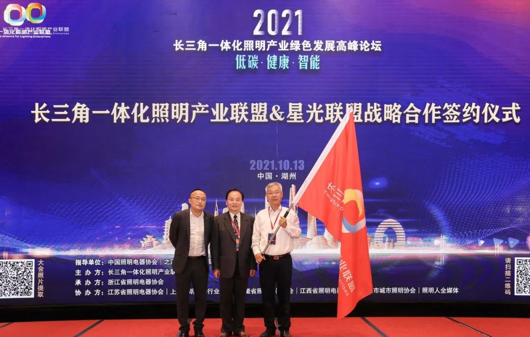 2021长三角一体化照明产业绿色发展高峰论坛成功举办
