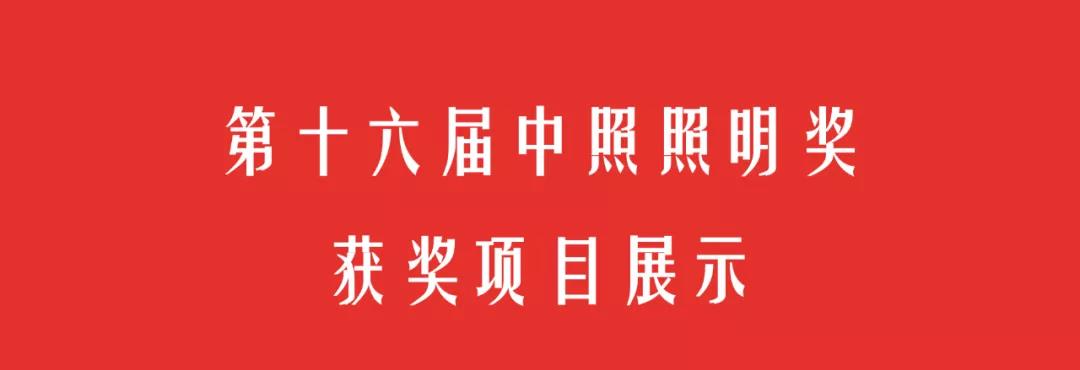至高荣誉！洲明康利荣膺中照照明一等奖！