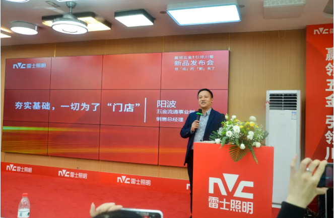 雷士照明强势布局川蜀五金赛道，这场发布会吹响“赢”的号角