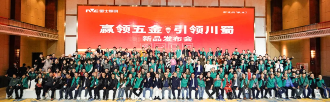 雷士照明强势布局川蜀五金赛道，这场发布会吹响“赢”的号角