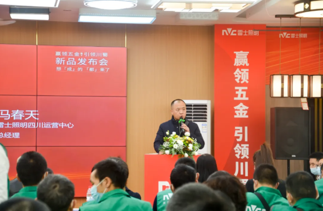 雷士照明强势布局川蜀五金赛道，这场发布会吹响“赢”的号角