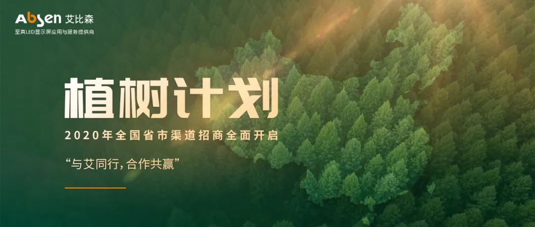 艾比森20周年:从一叶扁舟成长为海上巨轮,在数字经济的时代大潮中破浪前行 艾比森20周年:从一叶扁舟成长为海上巨轮,在数字经济的时代大潮中破浪前行