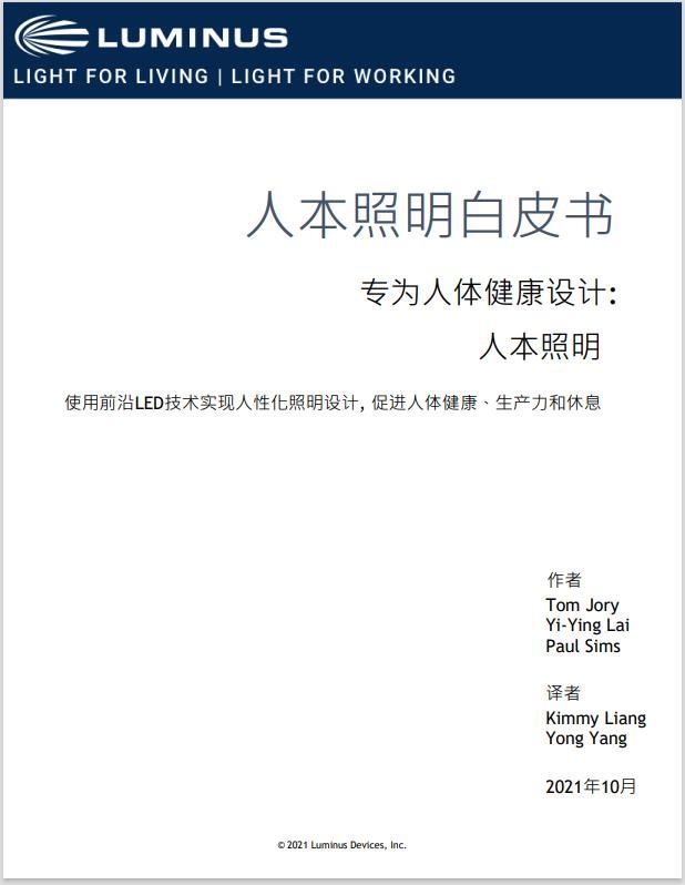 【人本照明Ⅳ】什么才是健康的光？