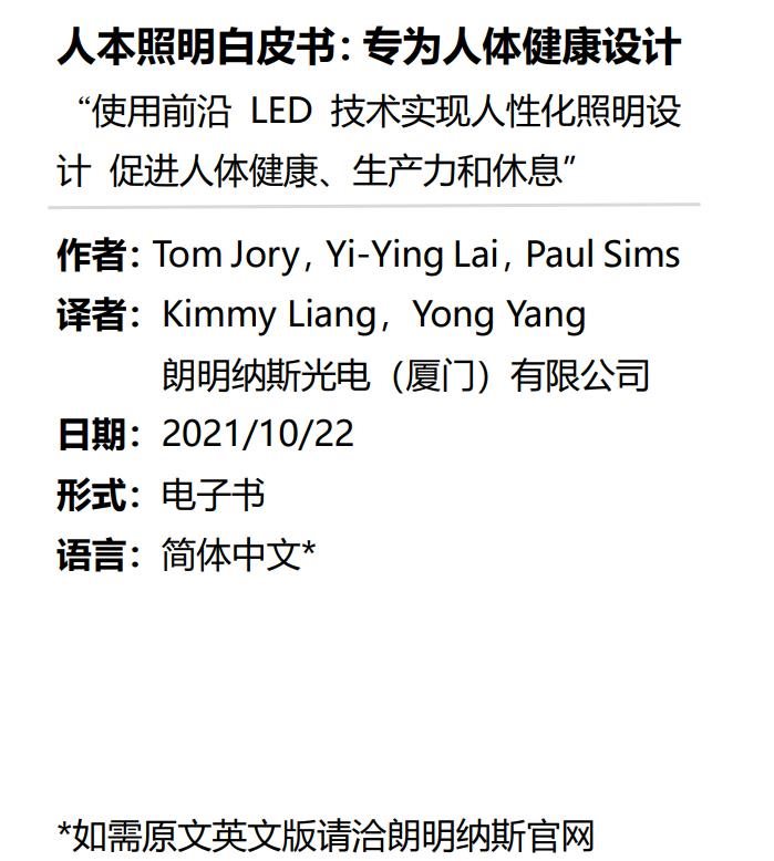 【人本照明Ⅳ】什么才是健康的光？