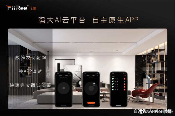 AooGee奥格发布Ai生态无主灯品牌飞瑞，照明行业将掀起产业迭代浪