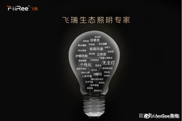 AooGee奥格发布Ai生态无主灯品牌飞瑞，照明行业将掀起产业迭代浪