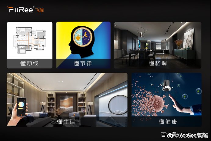AooGee奥格发布Ai生态无主灯品牌飞瑞，照明行业将掀起产业迭代浪