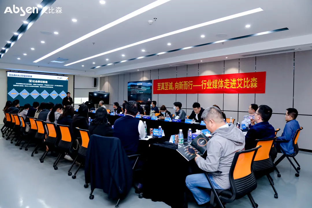 至真至诚，向新而行 | 15家行业媒体走进艾比森，解码数字化发展新动能