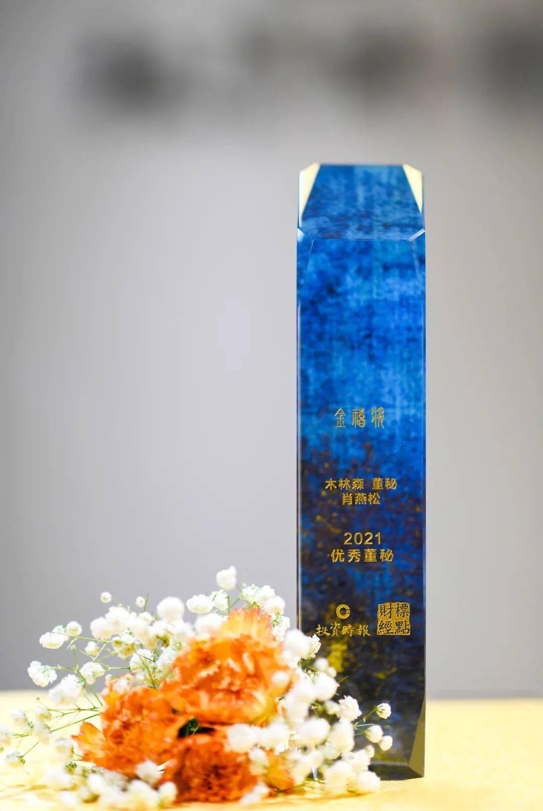 木林森荣获《投资时报》2021年度 “非凡投资价值企业”等两项大奖