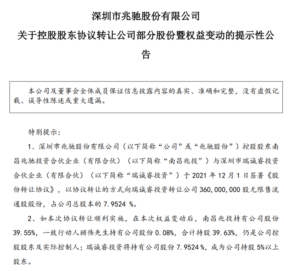 兆驰股份：控股股东南昌兆投拟向瑞诚睿转让7.95％公司股份