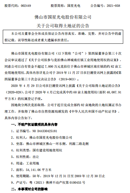 国星光电完成约82亩地土地证办理:布局先进LED封装及应用生产线 国星光电完成约82亩地土地证办理:布局先进LED封装及应用生产线