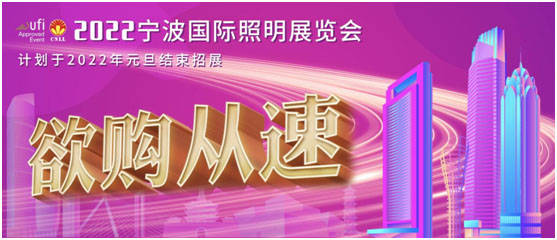 宁波国际照明展招展即将完成已有1300+企业入驻,少量展位先到先得 宁波国际照明展招展即将完成已有1300+企业入驻,少量展位先到先得