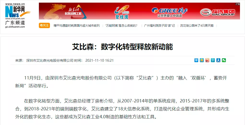 新华网报道 | 艾比森:数字化转型释放新动能 新华网报道 | 艾比森:数字化转型释放新动能