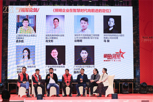 智未来，湘前进 第五届照明湘军交流会广州圆满举行