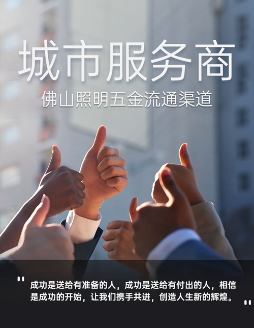 火热招商！佛山照明城市服务商诚邀合作，共享共赢新机遇