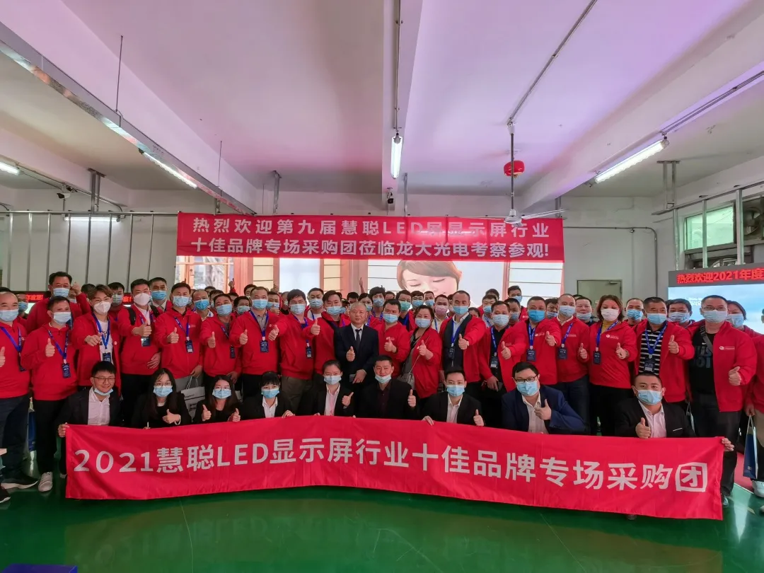 2021年度第九届慧聪LED显示屏行业十佳品牌专场考察团暨厂商技术交流会活动圆满结束！