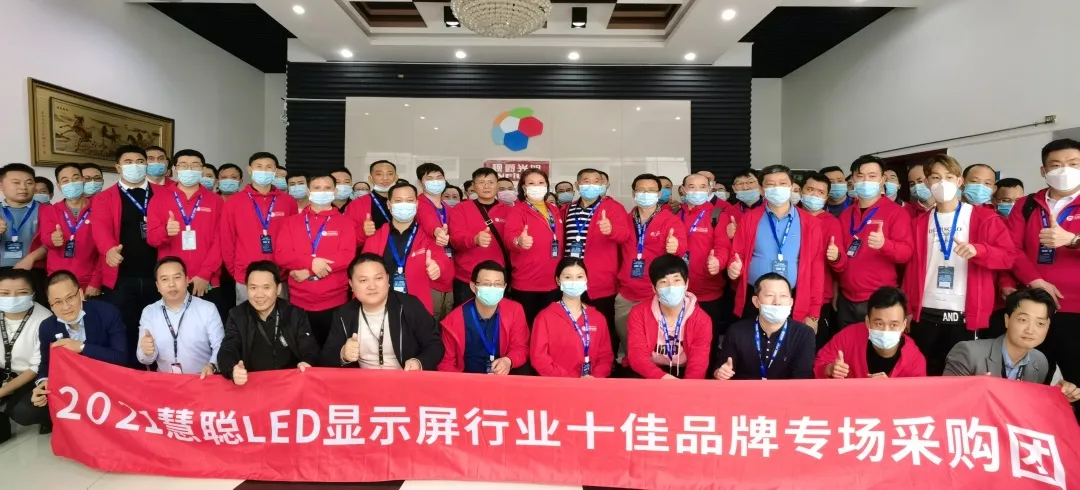 2021年度第九届慧聪LED显示屏行业十佳品牌专场考察团暨厂商技术交流会活动圆满结束！