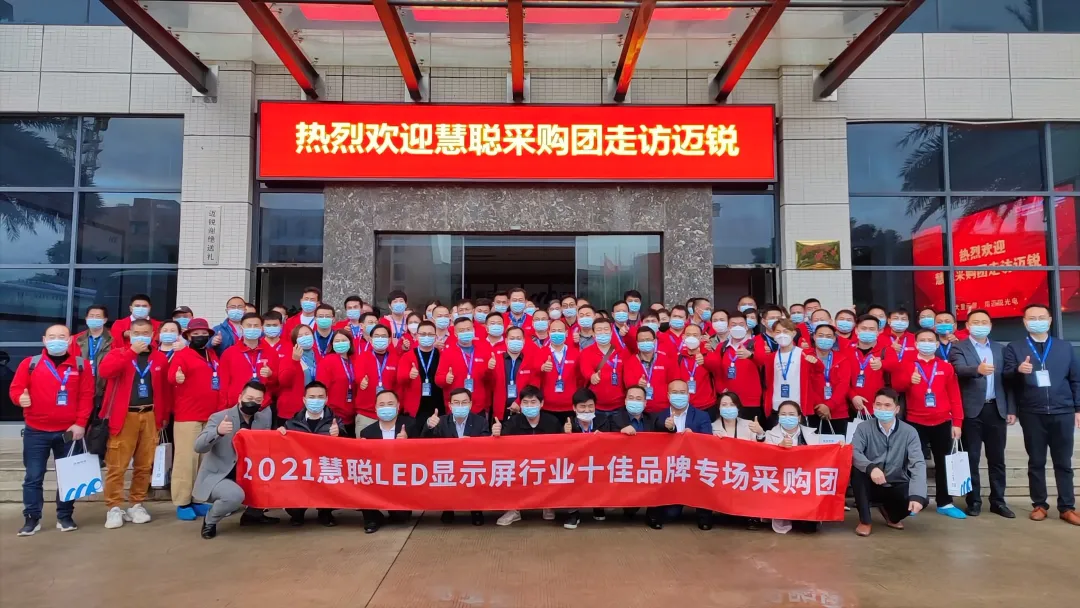 2021年度第九届慧聪LED显示屏行业十佳品牌专场考察团暨厂商技术交流会活动圆满结束！