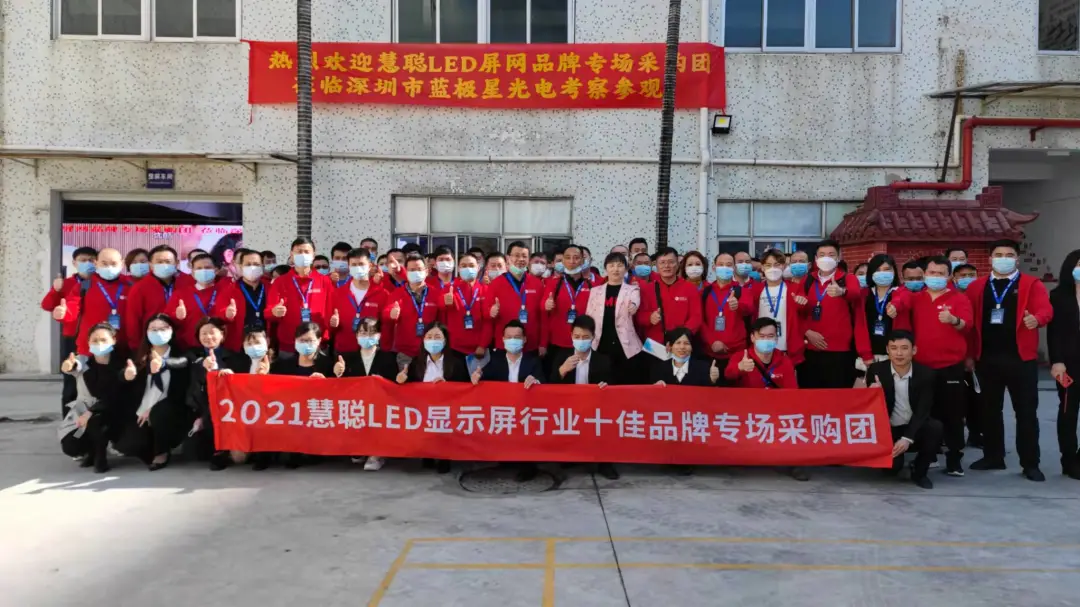 2021年度第九届慧聪LED显示屏行业十佳品牌专场考察团暨厂商技术交流会活动圆满结束！