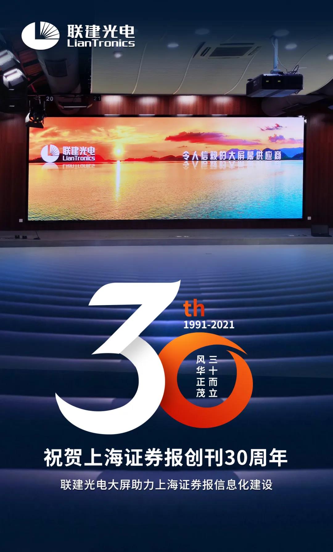 联建光电大屏助力上海证券报信息化建设