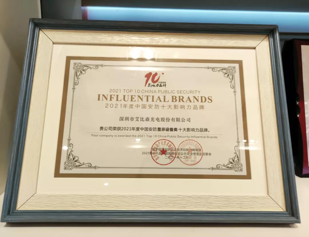 获评“2021中国安防十大影响力品牌”,艾比森数字化成果闪耀安博会 获评“2021中国安防十大影响力品牌”,艾比森数字化成果闪耀安博会