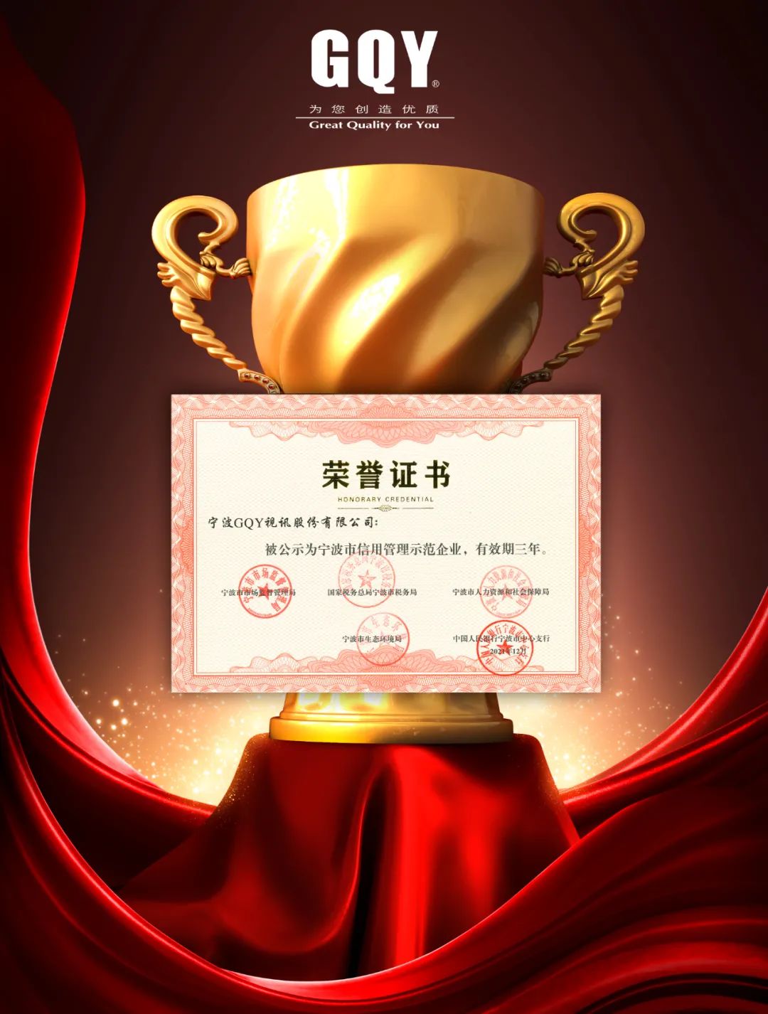 喜报！GQY视讯获评宁波市信用管理示范企业！