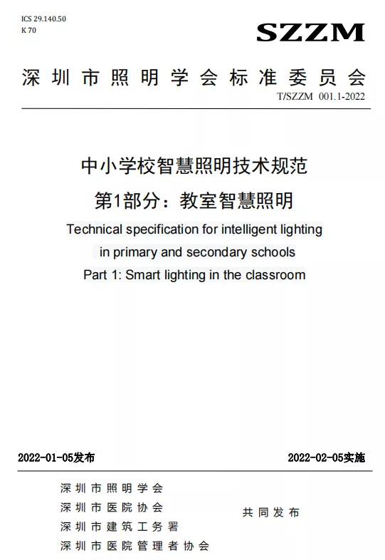 团体标准《中小学校智慧照明技术规范》正式发布