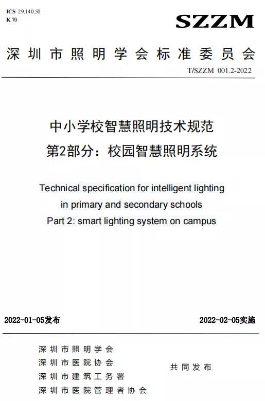 团体标准《中小学校智慧照明技术规范》正式发布